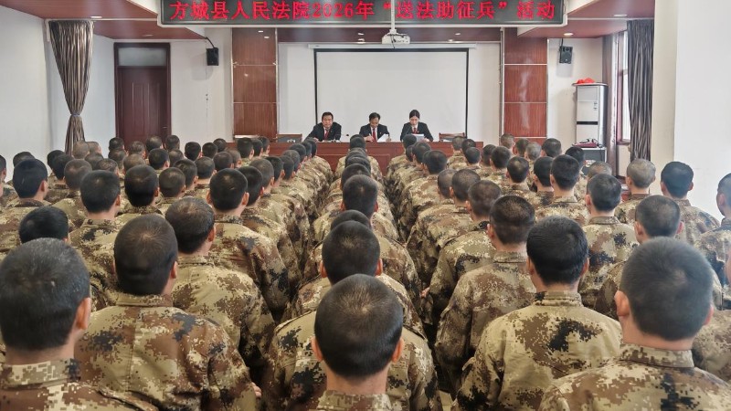 河南省南阳市方城县法院赴训练基地开展“送法助征兵”专题讲座