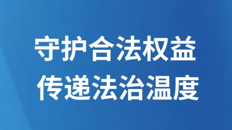守护合法权益 传递法治温度
