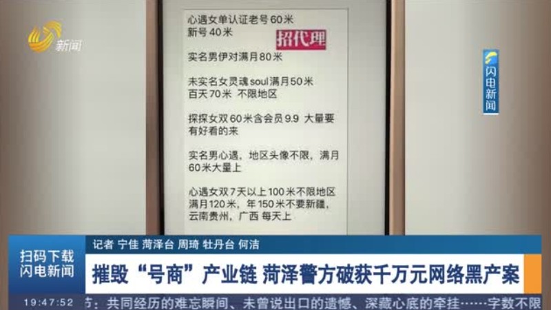 摧毁“号商”产业链 菏泽警方破获千万元网络黑产案