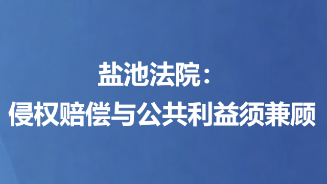 盐池法院：侵权赔偿与公共利益须兼顾