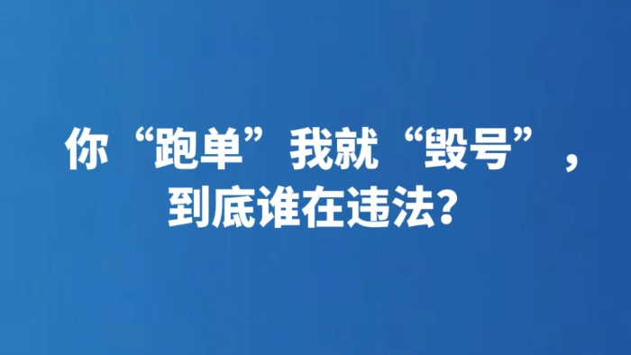 你“跑单”我就“毁号”，到底谁在违法？