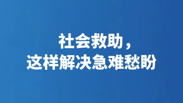 社会救助，这样解决急难愁盼