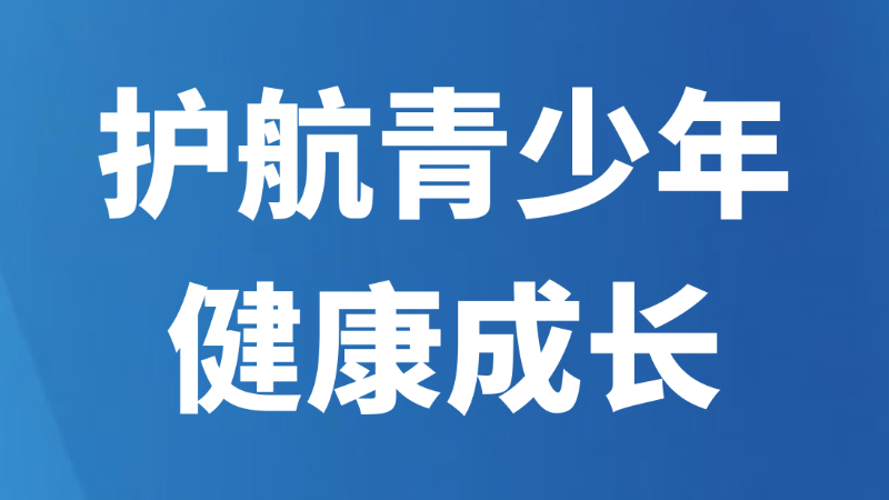 护航青少年健康成长