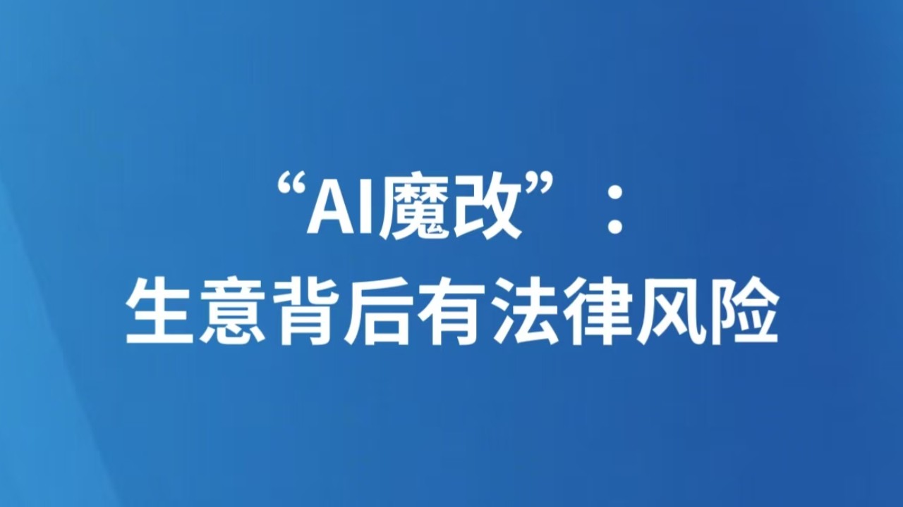 “AI魔改”：生意背后有法律风险