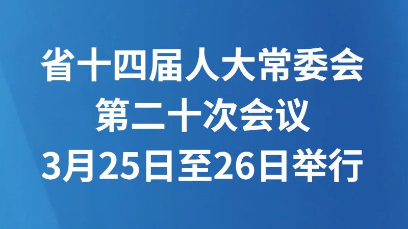 省十四届人大常委会第二十次会议3月25日至26日举行