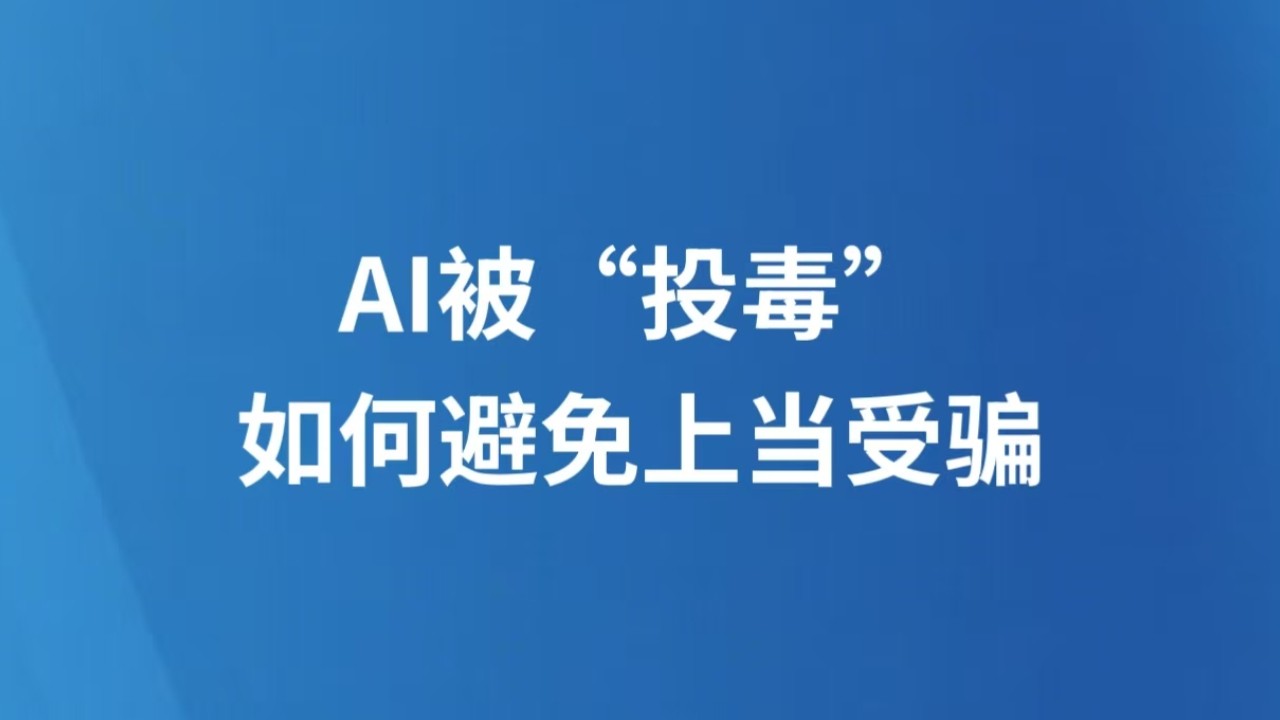AI被“投毒”，如何避免上当受骗