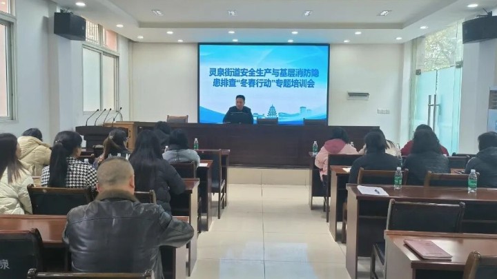 四川省遂宁市河东新区开展安全生产与基层消防隐患排查“冬春行动”专题培训
