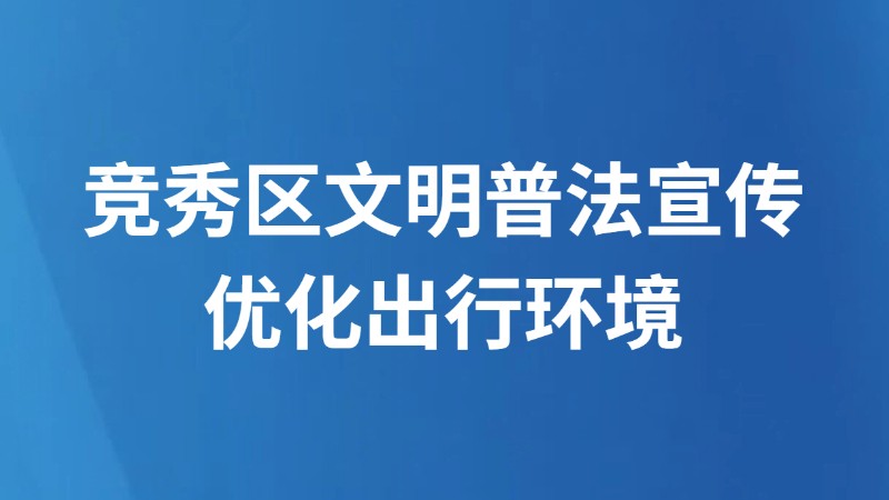 竞秀区文明普法宣传优化出行环境