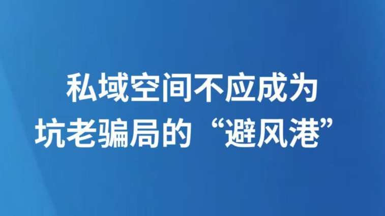 私域空间不应成为坑老骗局的“避风港”