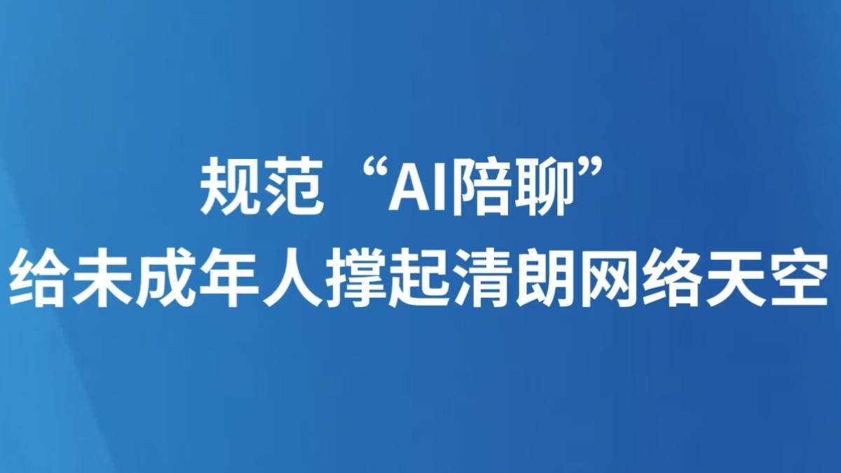 规范“AI陪聊”，给未成年人撑起清朗网络天空