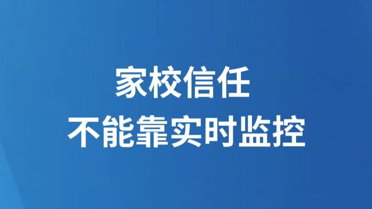 家校信任，不能靠实时监控