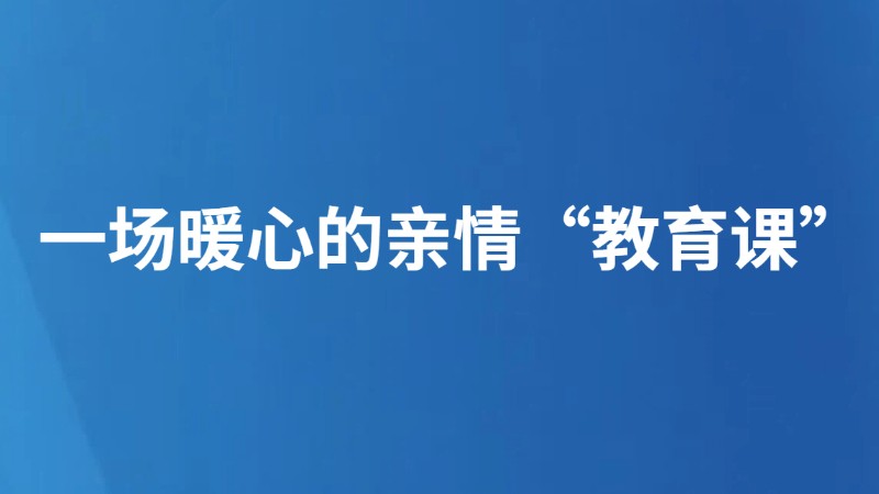 一场暖心的 亲情“教育课”