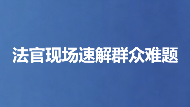 法官现场速解群众难题