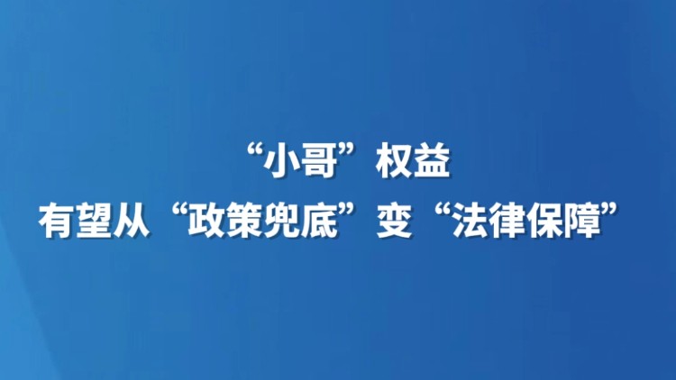 “小哥”权益有望从“政策兜底”变“法律保障”
