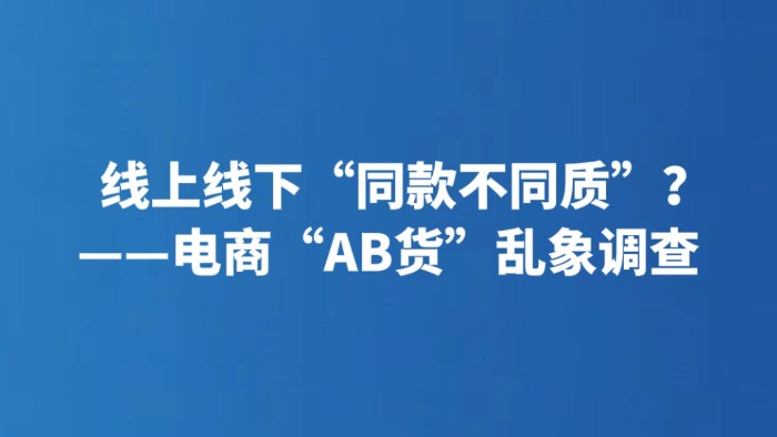 线上线下“同款不同质”？——电商“AB货”乱象调查
