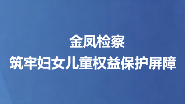 金凤检察筑牢妇女儿童权益保护屏障