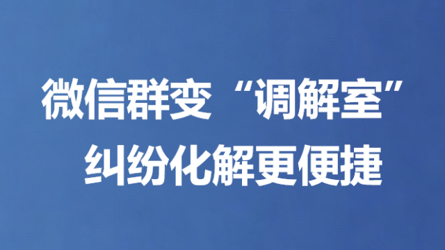 微信群变“调解室” 纠纷化解更便捷