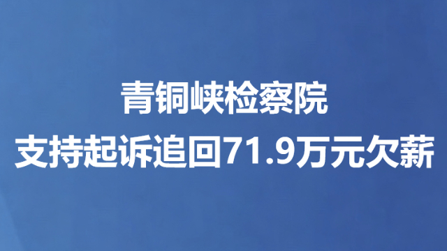 青铜峡检察院支持起诉追回71.9万元欠薪