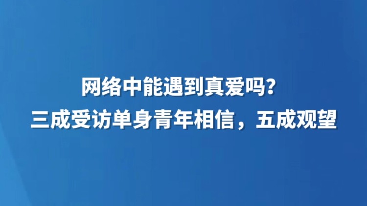 网络中能遇到真爱吗？三成受访单身青年相信，五成观望