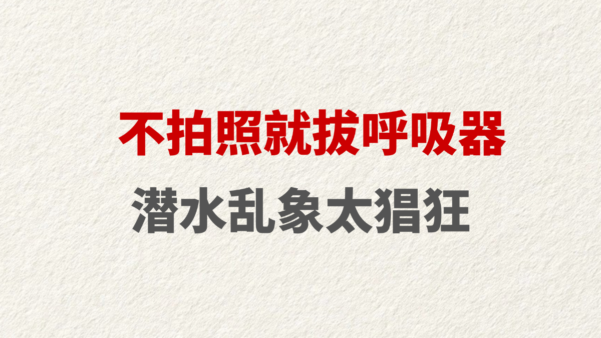 不拍照就拔呼吸器 潜水乱象太猖狂