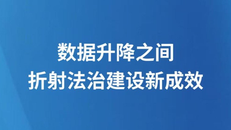 数据升降之间，折射法治建设新成效