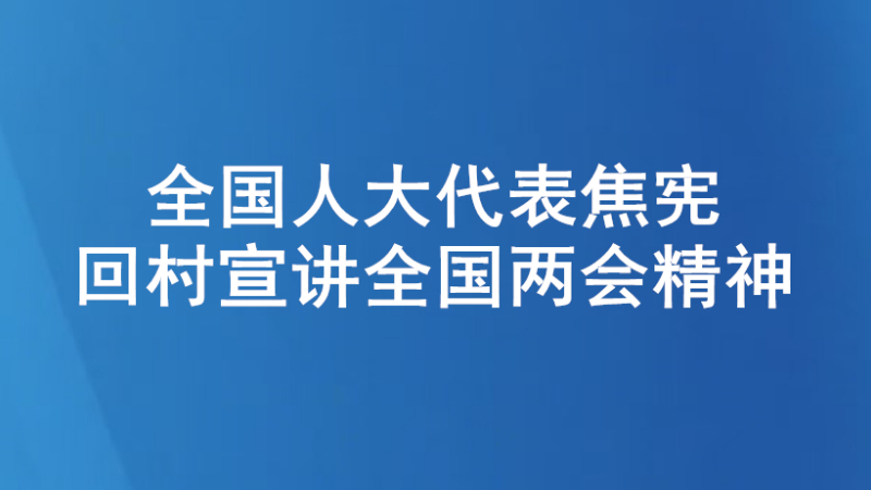 全国人大代表焦宪回村宣讲全国两会精神