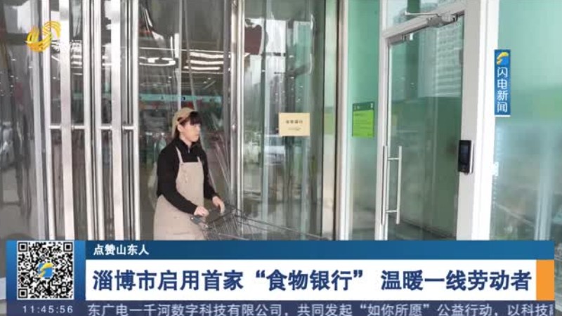 淄博市启用首家“食物银行” 温暖一线劳动者