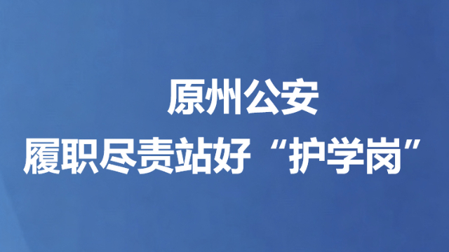 原州公安履职尽责站好“护学岗”