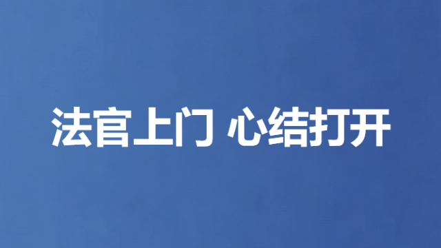 法官上门 心结打开