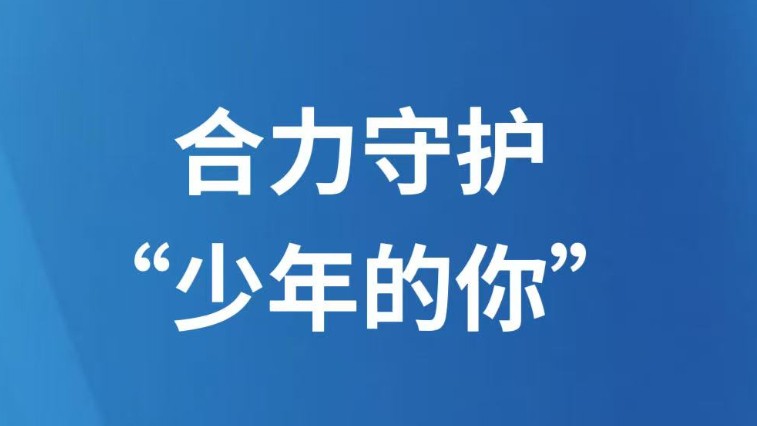 合力守护“少年的你”