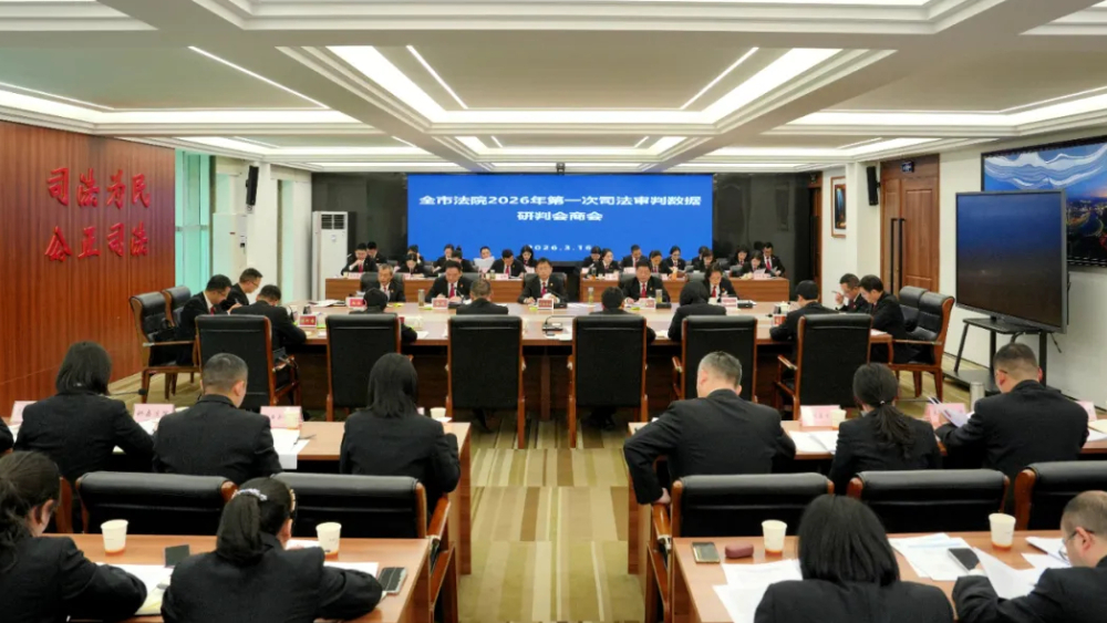 四川宜宾中院召开2026年第一次司法审判数据研判会商会