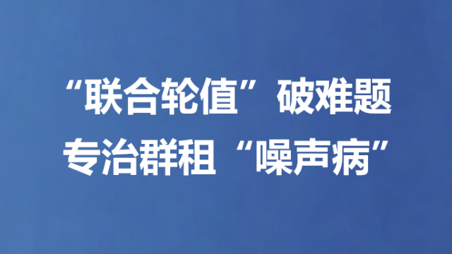 “联合轮值”破难题 专治群租“噪声病”