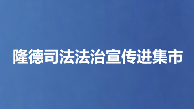 隆德司法法治宣传进集市