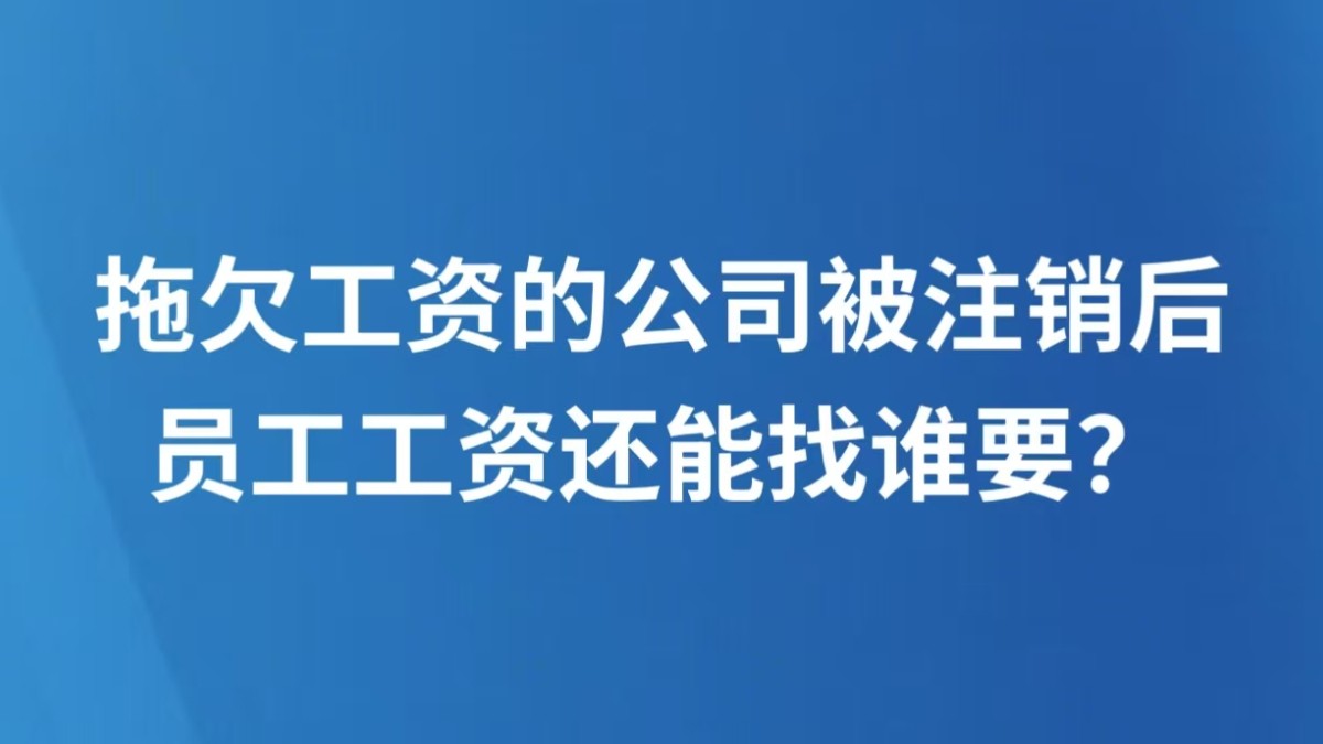 拖欠工资的公司被注销后，员工工资还能找谁要？