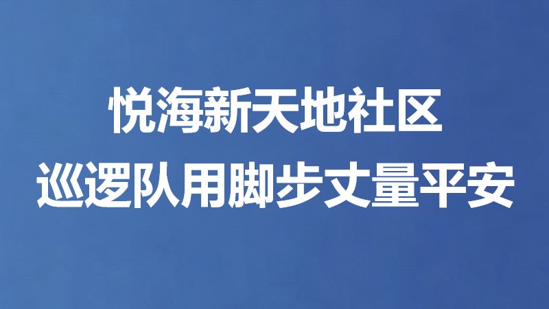 悦海新天地社区巡逻队用脚步丈量平安
