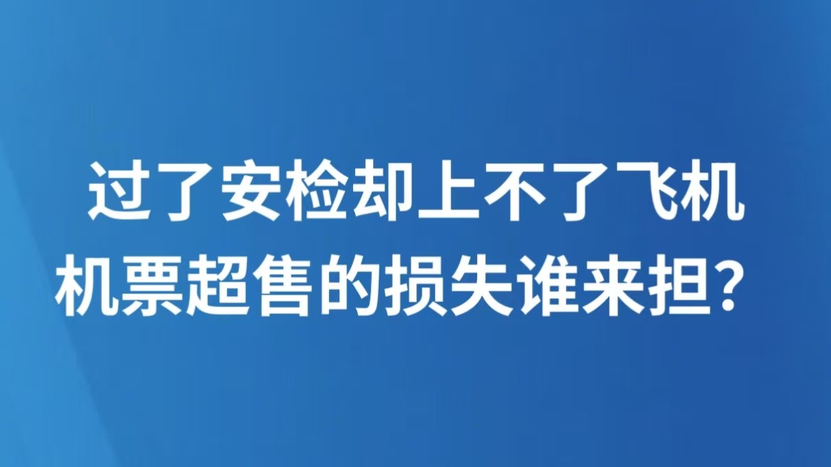 过了安检却上不了飞机，机票超售的损失谁来担？