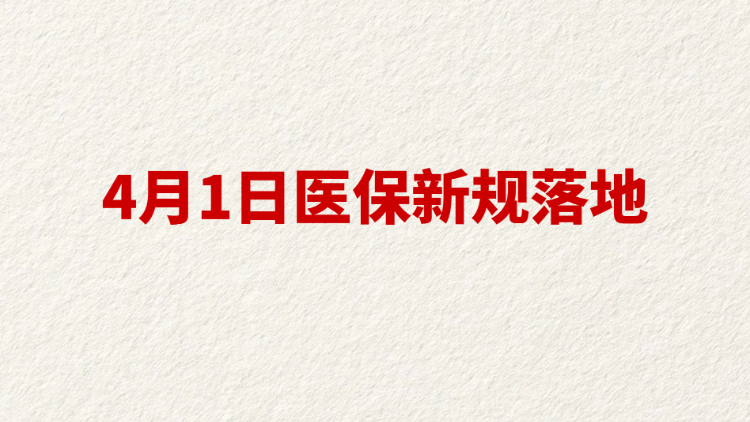 4月1日医保新规落地