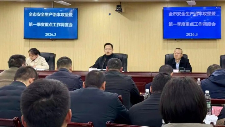 四川省达州市安全生产治本攻坚三年行动暨第一季度重点工作调度会议召开