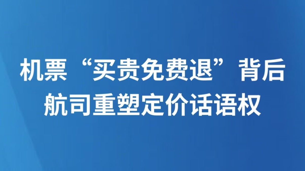 机票“买贵免费退”背后 航司重塑定价话语权