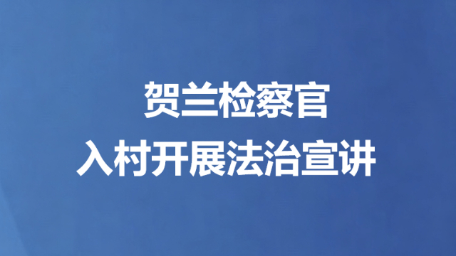 贺兰检察官入村开展法治宣讲
