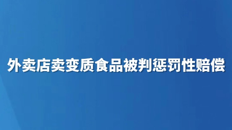 外卖店卖变质食品被判惩罚性赔偿