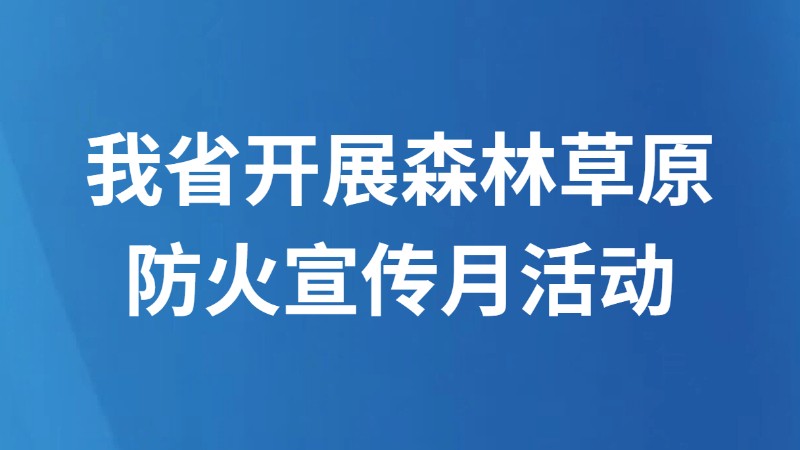 我省开展森林草原防火宣传月活动