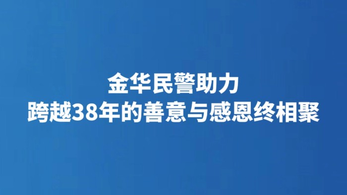 金华民警助力 跨越38年的善意与感恩终相聚