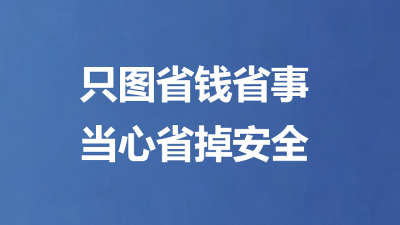只图省钱省事 当心省掉安全