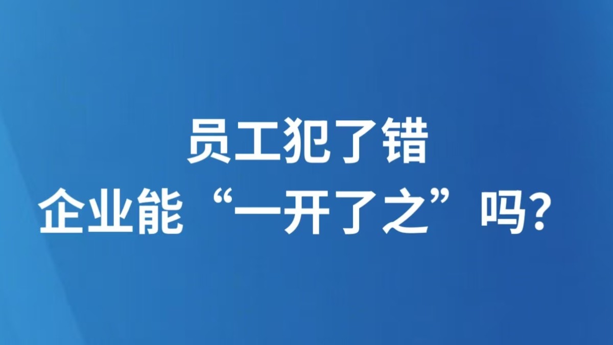 员工犯了错，企业能“一开了之”吗？