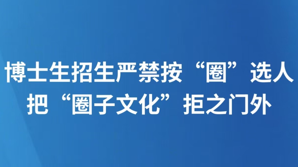 博士生招生严禁按“圈”选人，把“圈子文化”拒之门外