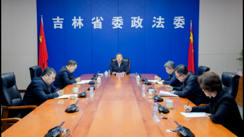 吉林省委政法委召开会议 专题传达学习全国两会精神