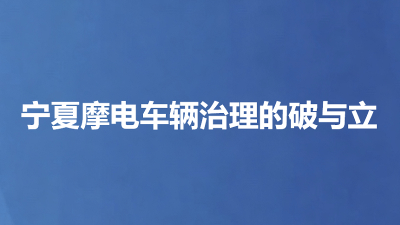 宁夏摩电车辆治理的破与立