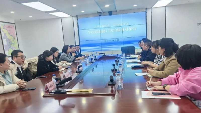 吉林市法学会、市教育局联合召开学校章程修订法治服务对接会