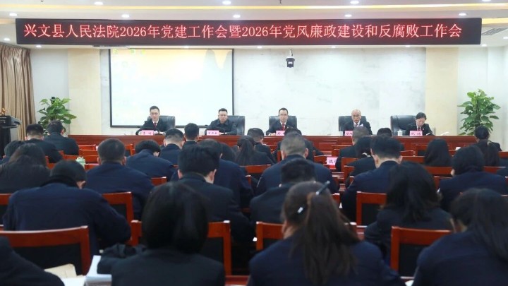 四川省兴文县法院召开2026年党建工作会暨2026年党风廉政建设和反腐败工作会议